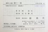 薄倖の才媛 樋口一葉 (日本の作家 44) 新典社 岡 保生