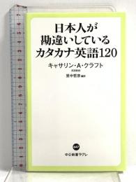 日本人が勘違いしているカタカナ英語120 (中公新書ラクレ 647) 中央公論新社 キャサリン・クラフト