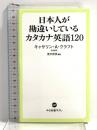 日本人が勘違いしているカタカナ英語120 (中公新書ラクレ 647) 中央公論新社 キャサリン・クラフト