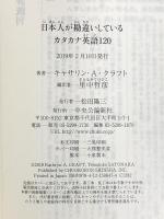 日本人が勘違いしているカタカナ英語120 (中公新書ラクレ 647) 中央公論新社 キャサリン・クラフト