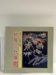 図録 紺屋三代目展 高崎市染料植物園企画展 藍染の美 平成6年 高崎市