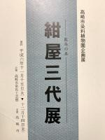 図録 紺屋三代目展 高崎市染料植物園企画展 藍染の美 平成6年 高崎市