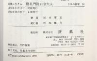追憶に生きる 建礼門院右京大夫 (日本の作家18) 新典社 松本 寧至