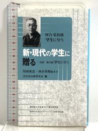 新・現代の学生に贈る　―抄訳　現代版「学生に与う」 北東アジア総合研究所  川西重忠 西谷英昭