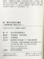 新・現代の学生に贈る　―抄訳　現代版「学生に与う」 北東アジア総合研究所  川西重忠 西谷英昭