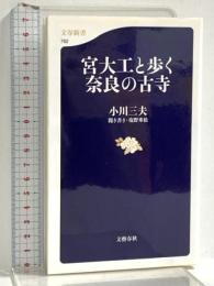 宮大工と歩く奈良の古寺 (文春新書 762) 文藝春秋 小川 三夫