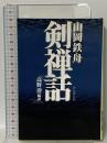 山岡鉄舟 剣禅話 たちばな出版 高野 澄