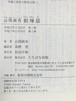 山岡鉄舟 剣禅話 たちばな出版 高野 澄