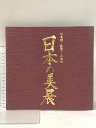 図録 日本画-伝統からの創造 日本の美展 平成19年 株式会社天満屋