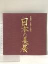 図録 日本画-伝統からの創造 日本の美展 平成19年 株式会社天満屋