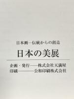 図録 日本画-伝統からの創造 日本の美展 平成19年 株式会社天満屋