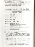 名画で読み解く ブルボン王朝 12の物語 (光文社新書 463) 光文社 中野京子