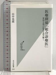 医療探偵「総合診療医」 原因不明の症状を読み解く (光文社新書) 光文社 山中 克郎