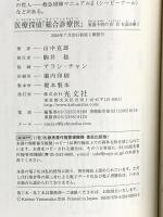 医療探偵「総合診療医」 原因不明の症状を読み解く (光文社新書) 光文社 山中 克郎