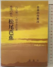 永遠の旅人 松尾芭蕉 (日本の作家26) 新典社 田中 善信