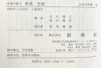 永遠の旅人 松尾芭蕉 (日本の作家26) 新典社 田中 善信