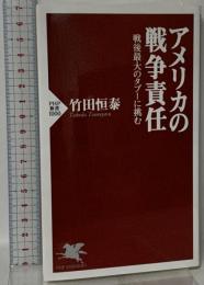 アメリカの戦争責任 戦後最大のタブーに挑む  PHP研究所 竹田 恒泰
