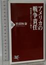 アメリカの戦争責任 戦後最大のタブーに挑む  PHP研究所 竹田 恒泰