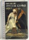 名画で読み解く イギリス王家12の物語 (光文社新書) 光文社 中野 京子