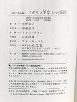 名画で読み解く イギリス王家12の物語 (光文社新書) 光文社 中野 京子