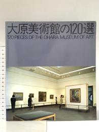 大原美術館の120選 1980年 財団法人大原美術館