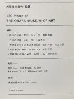 大原美術館の120選 1980年 財団法人大原美術館