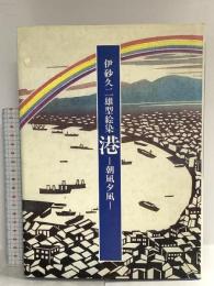 図録 伊砂久二雄型絵染 港 朝凪夕凪 昭和62年 染織と生活社