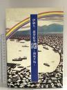 図録 伊砂久二雄型絵染 港 朝凪夕凪 昭和62年 染織と生活社