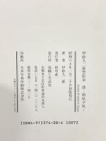 図録 伊砂久二雄型絵染 港 朝凪夕凪 昭和62年 染織と生活社