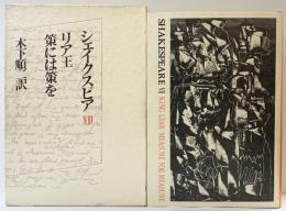 シェイクスピア（ 7） 講談社 ウィリアム シェイクスピア