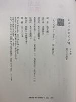 シェイクスピア（ 7） 講談社 ウィリアム シェイクスピア