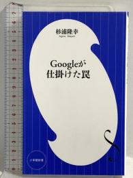 Googleが仕掛けた罠 (小学館新書) 小学館 杉浦 隆幸