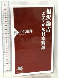 福沢諭吉 しなやかな日本精神 PHP研究所 小浜 逸郎