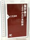 福沢諭吉 しなやかな日本精神 PHP研究所 小浜 逸郎