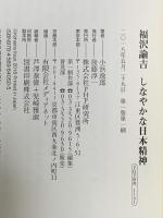 福沢諭吉 しなやかな日本精神 PHP研究所 小浜 逸郎