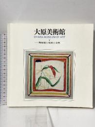 図録 大原美術館 5 陶磁器と板画と染色 OHARA MUSEUM OF ART 美術出版デザインセンター