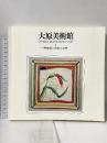 図録 大原美術館 5 陶磁器と板画と染色 OHARA MUSEUM OF ART 美術出版デザインセンター