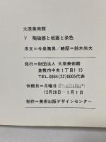 図録 大原美術館 5 陶磁器と板画と染色 OHARA MUSEUM OF ART 美術出版デザインセンター