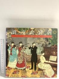 図録 浪漫衣装展 EVOLUTION OF FASHION1835-1895 1980 京都服飾文化研究団