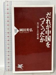 だれが中国をつくったか 負け惜しみの歴史観 PHP研究所 岡田 英弘