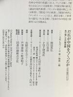 だれが中国をつくったか 負け惜しみの歴史観 PHP研究所 岡田 英弘