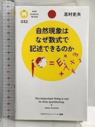 自然現象はなぜ数式で記述できるのか (PHPサイエンス・ワールド新書) PHP研究所 志村 史夫
