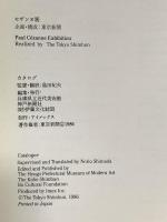 図録 セザンヌ展 1986年 兵庫県立近代美術館 神戸新聞社 財団法人伊藤文化財団