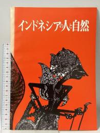 インドネシアの人と自然 解説資料第26号 伊丹市立博物館