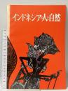 インドネシアの人と自然 解説資料第26号 伊丹市立博物館