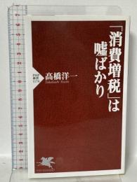 「消費増税」は嘘ばかり PHP研究所 高橋 洋一