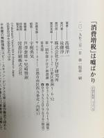 「消費増税」は嘘ばかり PHP研究所 高橋 洋一