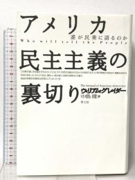 アメリカ民主主義の裏切り: 誰が民衆に語るのか 青土社 ウィリアム グレイダー