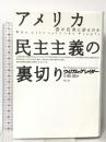 アメリカ民主主義の裏切り: 誰が民衆に語るのか 青土社 ウィリアム グレイダー