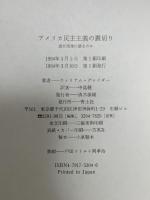 アメリカ民主主義の裏切り: 誰が民衆に語るのか 青土社 ウィリアム グレイダー